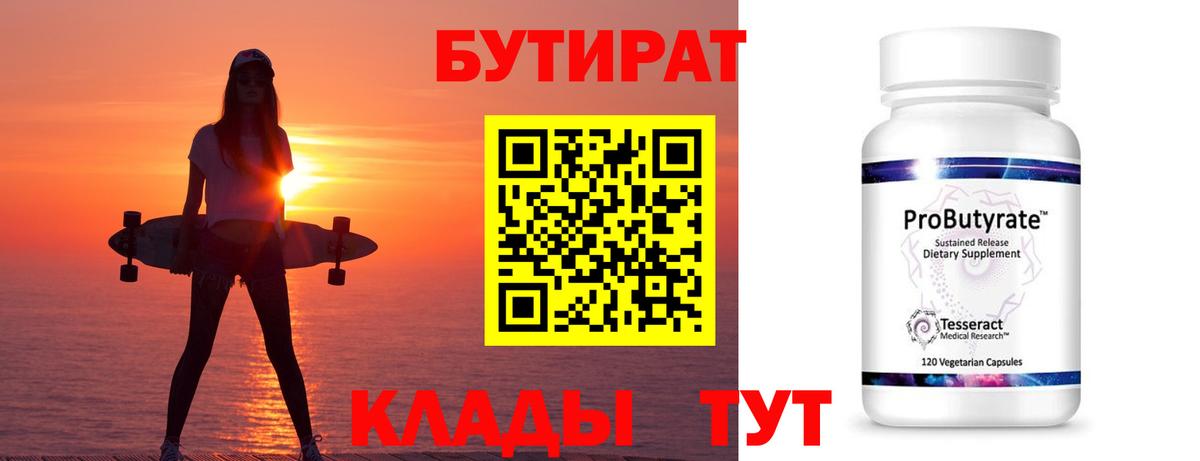 БУТИРАТ Butirat  Вход с VPN  Кстово 